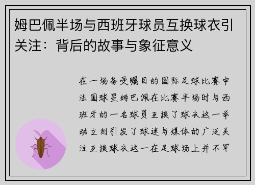 姆巴佩半场与西班牙球员互换球衣引关注：背后的故事与象征意义