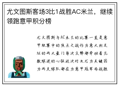 尤文图斯客场3比1战胜AC米兰，继续领跑意甲积分榜