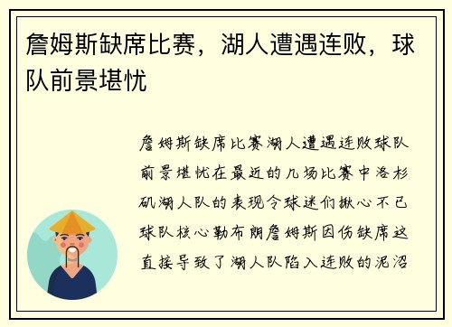 詹姆斯缺席比赛，湖人遭遇连败，球队前景堪忧