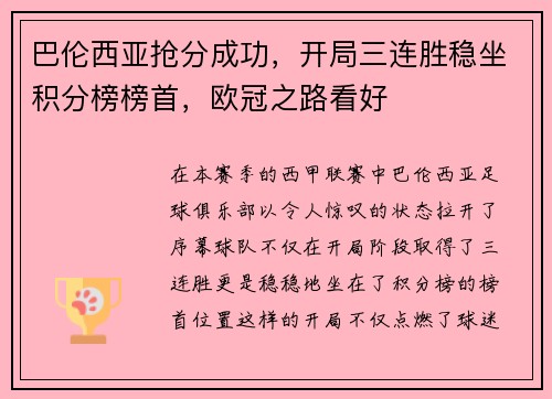巴伦西亚抢分成功，开局三连胜稳坐积分榜榜首，欧冠之路看好