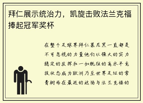 拜仁展示统治力，凯旋击败法兰克福捧起冠军奖杯