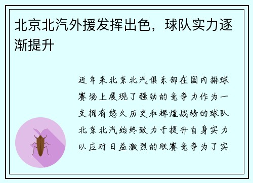 北京北汽外援发挥出色，球队实力逐渐提升