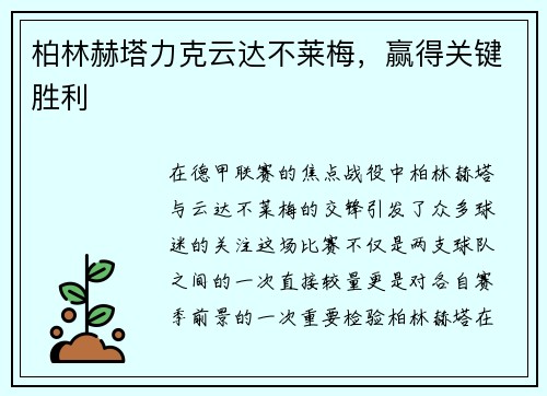 柏林赫塔力克云达不莱梅，赢得关键胜利