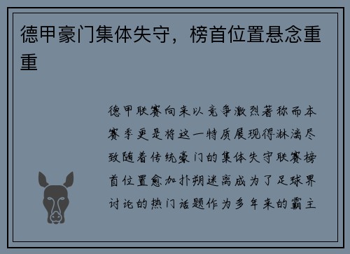 德甲豪门集体失守，榜首位置悬念重重