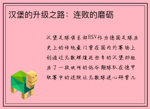 汉堡的升级之路：连败的磨砺