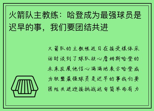 火箭队主教练：哈登成为最强球员是迟早的事，我们要团结共进