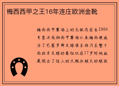 梅西西甲之王16年连庄欧洲金靴