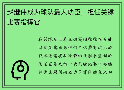 赵继伟成为球队最大功臣，担任关键比赛指挥官