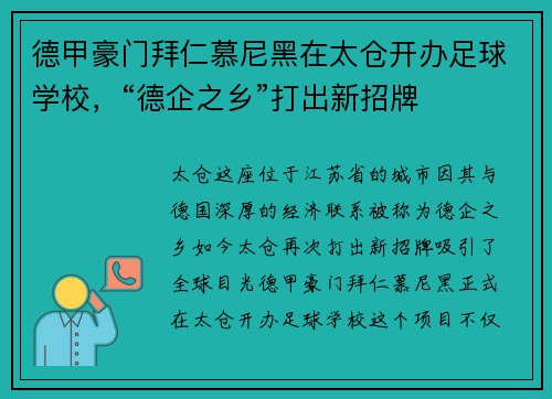 德甲豪门拜仁慕尼黑在太仓开办足球学校，“德企之乡”打出新招牌