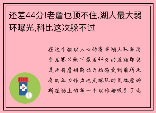还差44分!老詹也顶不住,湖人最大弱环曝光,科比这次躲不过