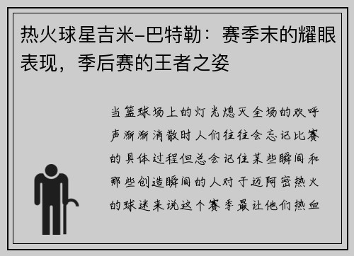 热火球星吉米-巴特勒：赛季末的耀眼表现，季后赛的王者之姿
