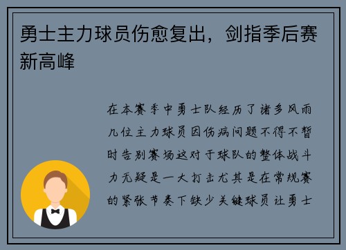勇士主力球员伤愈复出，剑指季后赛新高峰