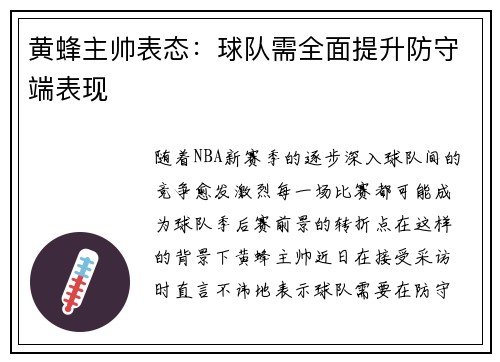 黄蜂主帅表态：球队需全面提升防守端表现