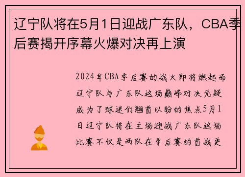 辽宁队将在5月1日迎战广东队，CBA季后赛揭开序幕火爆对决再上演