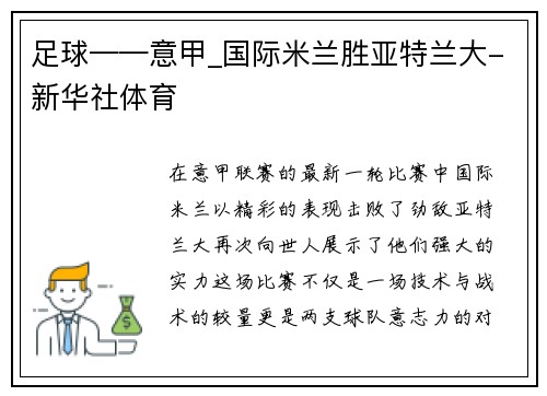 足球——意甲_国际米兰胜亚特兰大-新华社体育