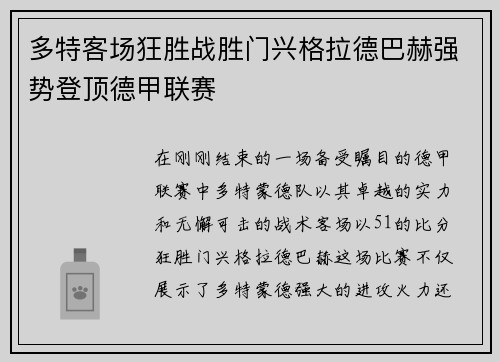 多特客场狂胜战胜门兴格拉德巴赫强势登顶德甲联赛