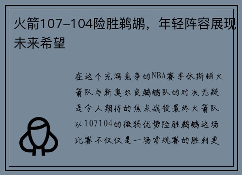 火箭107-104险胜鹈鹕，年轻阵容展现未来希望