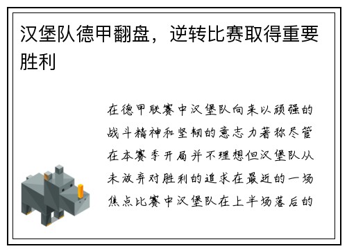 汉堡队德甲翻盘，逆转比赛取得重要胜利