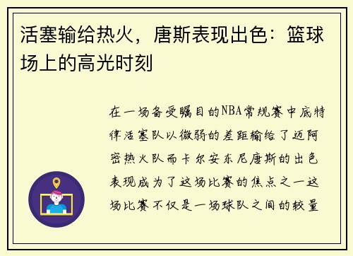 活塞输给热火，唐斯表现出色：篮球场上的高光时刻