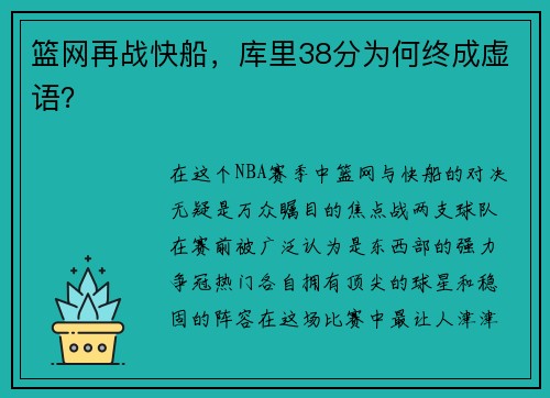 篮网再战快船，库里38分为何终成虚语？