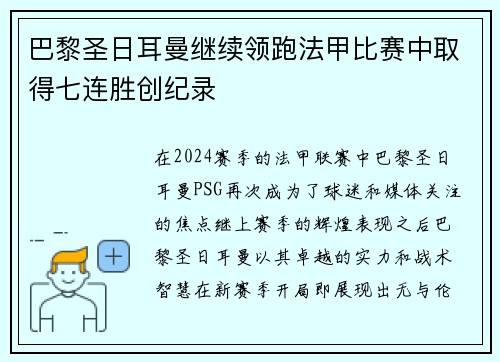 巴黎圣日耳曼继续领跑法甲比赛中取得七连胜创纪录