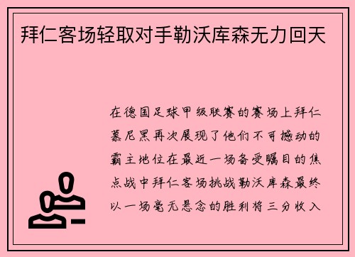 拜仁客场轻取对手勒沃库森无力回天