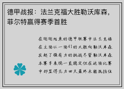 德甲战报：法兰克福大胜勒沃库森，菲尔特赢得赛季首胜