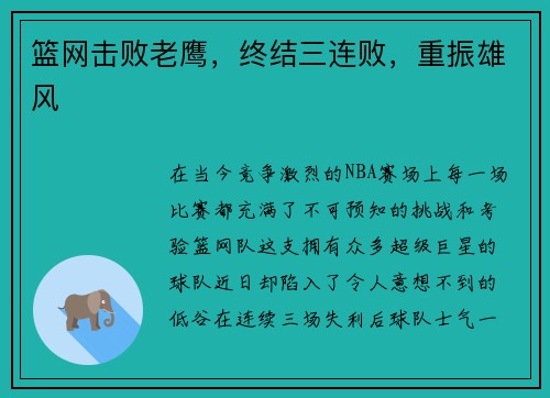 篮网击败老鹰，终结三连败，重振雄风