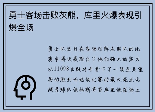 勇士客场击败灰熊，库里火爆表现引爆全场