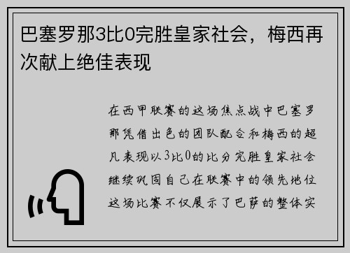 巴塞罗那3比0完胜皇家社会，梅西再次献上绝佳表现