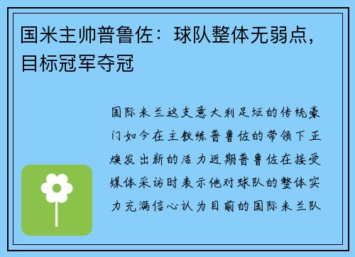 国米主帅普鲁佐：球队整体无弱点，目标冠军夺冠