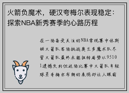 火箭负魔术，硬汉夸梅尔表现稳定：探索NBA新秀赛季的心路历程