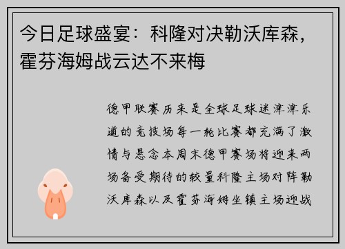 今日足球盛宴：科隆对决勒沃库森，霍芬海姆战云达不来梅