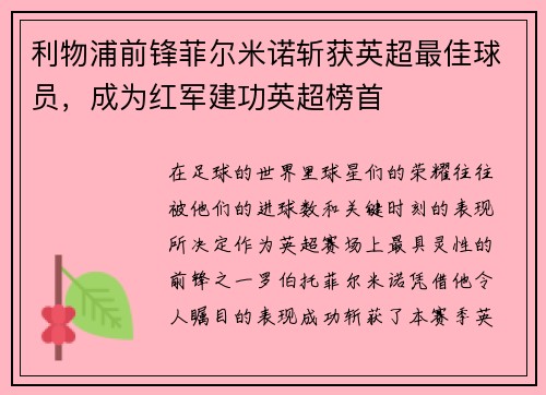 利物浦前锋菲尔米诺斩获英超最佳球员，成为红军建功英超榜首