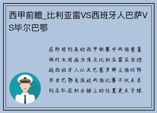 西甲前瞻_比利亚雷VS西班牙人巴萨VS毕尔巴鄂