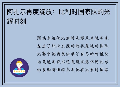 阿扎尔再度绽放：比利时国家队的光辉时刻