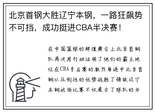 北京首钢大胜辽宁本钢，一路狂飙势不可挡，成功挺进CBA半决赛！