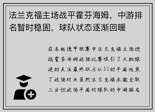 法兰克福主场战平霍芬海姆，中游排名暂时稳固，球队状态逐渐回暖