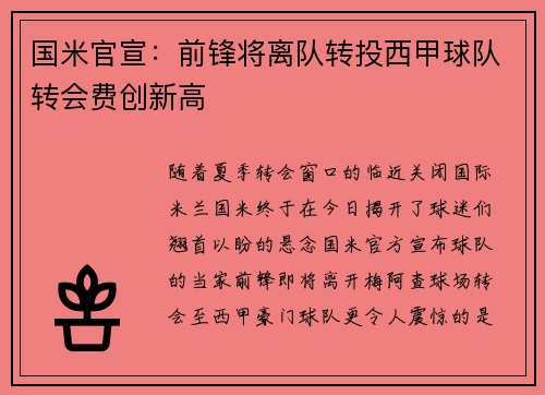 国米官宣：前锋将离队转投西甲球队转会费创新高
