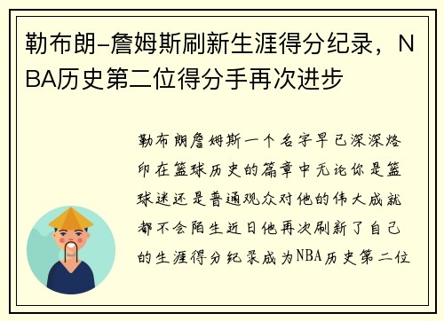 勒布朗-詹姆斯刷新生涯得分纪录，NBA历史第二位得分手再次进步