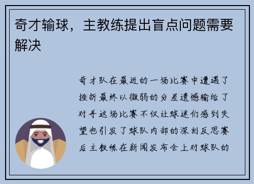奇才输球，主教练提出盲点问题需要解决