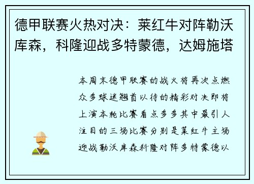 德甲联赛火热对决：莱红牛对阵勒沃库森，科隆迎战多特蒙德，达姆施塔特遭遇法兰克福