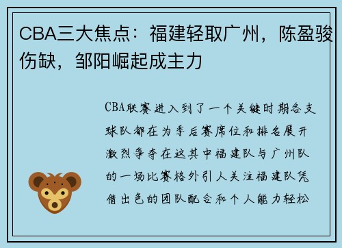 CBA三大焦点：福建轻取广州，陈盈骏伤缺，邹阳崛起成主力