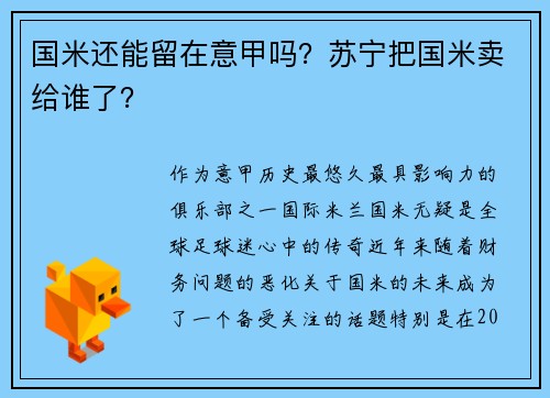 国米还能留在意甲吗？苏宁把国米卖给谁了？