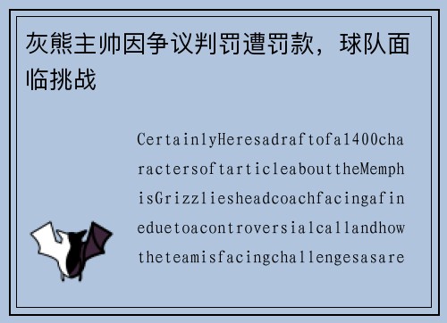灰熊主帅因争议判罚遭罚款，球队面临挑战