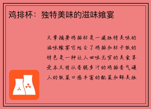鸡排杯：独特美味的滋味飨宴