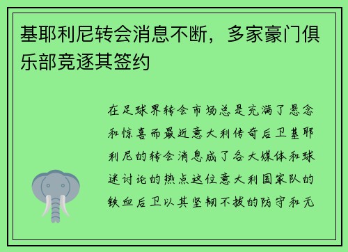 基耶利尼转会消息不断，多家豪门俱乐部竞逐其签约