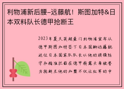 利物浦新后腰-远藤航！斯图加特&日本双料队长德甲抢断王