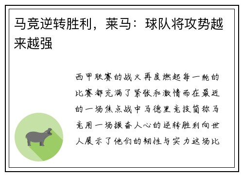 马竞逆转胜利，莱马：球队将攻势越来越强