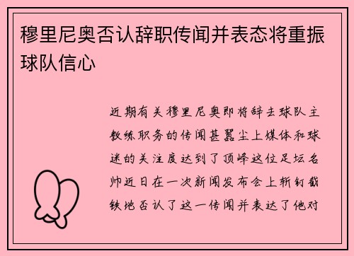 穆里尼奥否认辞职传闻并表态将重振球队信心